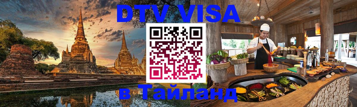 VISA в Тайланд для удалёнщиков Бейрут 